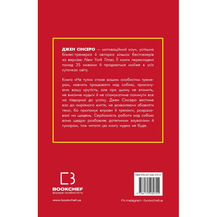 Книга Не тупи. Працюй над собою, прокачуй свою крутість і отримай життя, про яке мрієш - Джен Сінсеро BookChef (9786175480755) изображение 3