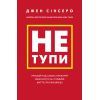 Книга Не тупи. Працюй над собою, прокачуй свою крутість і отримай життя, про яке мрієш - Джен Сінсеро BookChef (9786175480755)