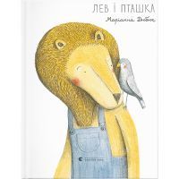 Книга Лев і пташка - Маріанна Дюбюк Видавництво Старого Лева (9786176797517)