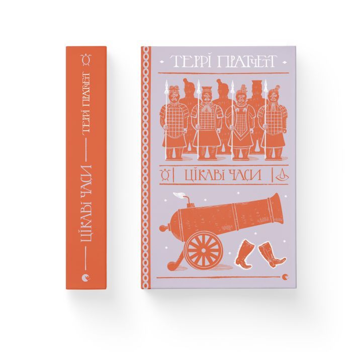 Книга Цікаві часи - Террі Пратчетт Видавництво Старого Лева (9789664480557) изображение 2