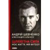 Книга Шляхетна сила. Моє життя, мій футбол - Андрій Шевченко, Алессандро Альчато Фоліо (9789660397804)