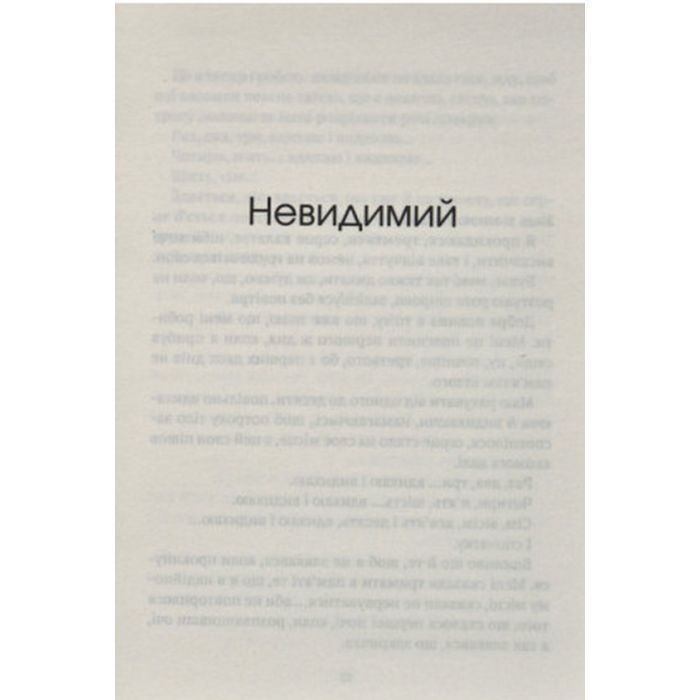 Книга Незримий - Елой Морено Vivat (9789669824479) изображение 5