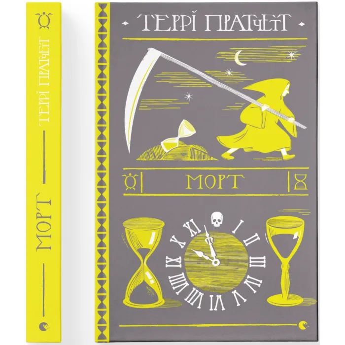 Книга Морт - Террі Пратчетт Видавництво Старого Лева (9786176794837) изображение 2