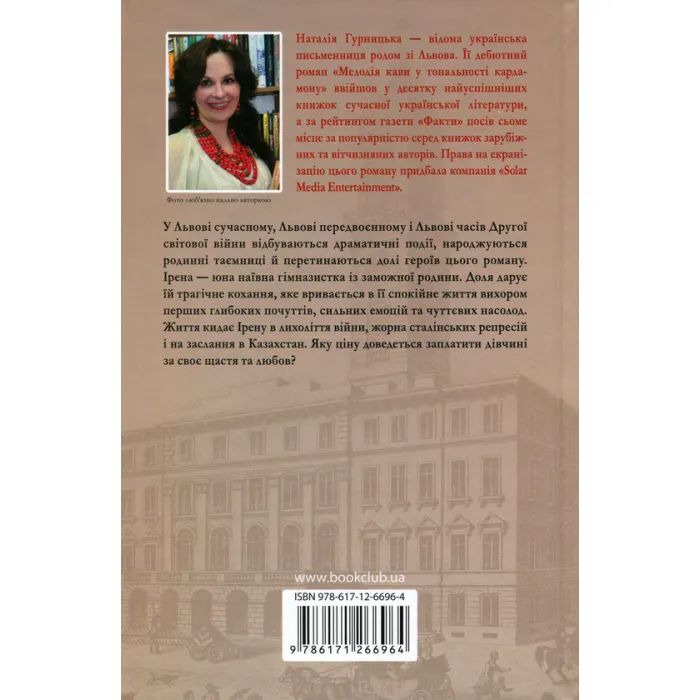 Книга Багряний колір вічності - Наталія Гурницька КСД (9786171266964) зображення 2