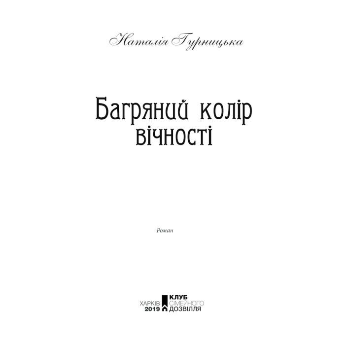 Книга Багряний колір вічності - Наталія Гурницька КСД (9786171266964) зображення 4