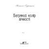 Книга Багряний колір вічності - Наталія Гурницька КСД (9786171266964) зображення 4