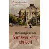 Книга Багряний колір вічності - Наталія Гурницька КСД (9786171266964)
