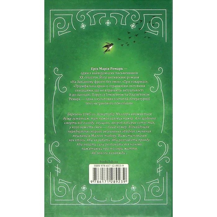 Книга Іскра життя - Еріх Марія Ремарк КСД (9786171289239) зображення 2