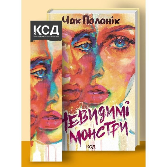 Книга Невидимі монстри - Чак Поланік КСД (9786171299344)