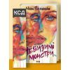 Книга Невидимі монстри - Чак Поланік КСД (9786171299344)
