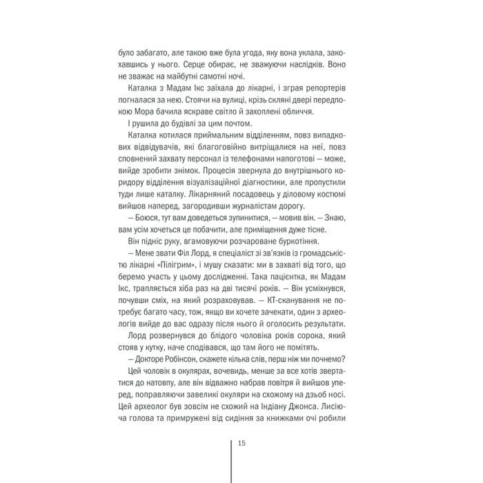 Книга Хранителі смерті. Книга 7 - Тесс Ґеррітсен КСД (9786171289185) зображення 10