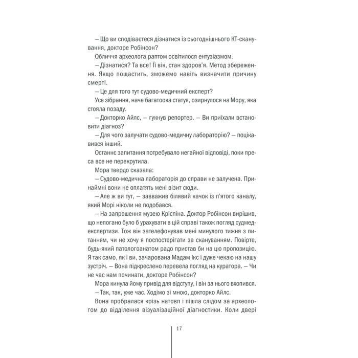 Книга Хранителі смерті. Книга 7 - Тесс Ґеррітсен КСД (9786171289185) зображення 12