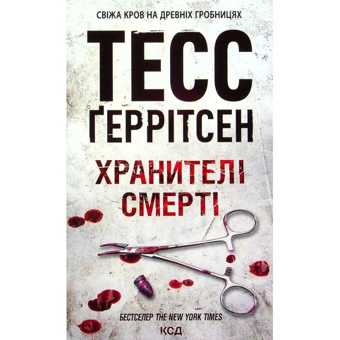 Книга Хранителі смерті. Книга 7 - Тесс Ґеррітсен КСД (9786171289185)