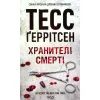 Книга Хранителі смерті. Книга 7 - Тесс Ґеррітсен КСД (9786171289185)