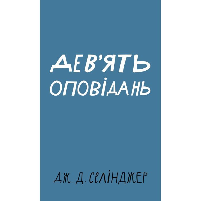 Книга Дев'ять оповідань - Дж. Д. Селінджер BookChef (9786175481523)