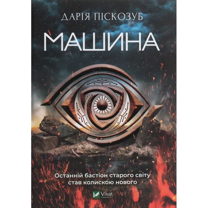 Книга Машина - Дарія Піскозуб Vivat (9789669821195)