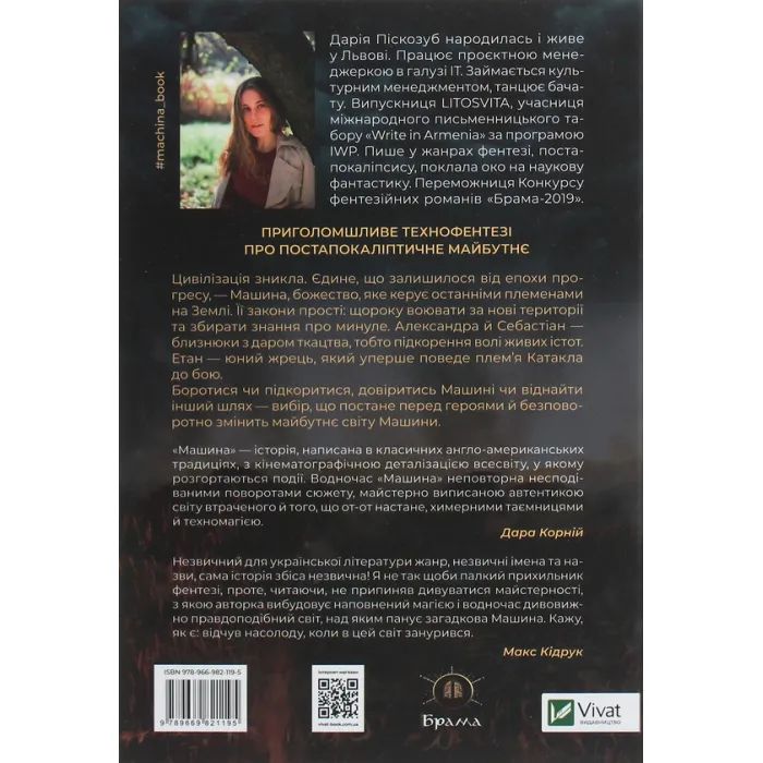 Книга Машина - Дарія Піскозуб Vivat (9789669821195) зображення 2