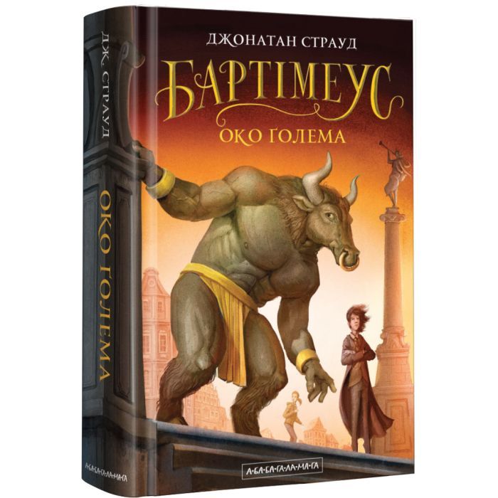 Книга Бартімеус. Око Ґолема - Джонатан Страуд А-ба-ба-га-ла-ма-га (9786175851470)