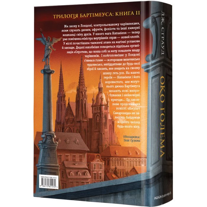 Книга Бартімеус. Око Ґолема - Джонатан Страуд А-ба-ба-га-ла-ма-га (9786175851470) зображення 2