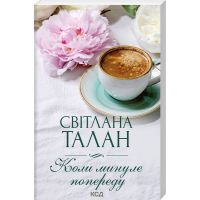 Книга Коли минуле попереду - Світлана Талан КСД (9786171501805)