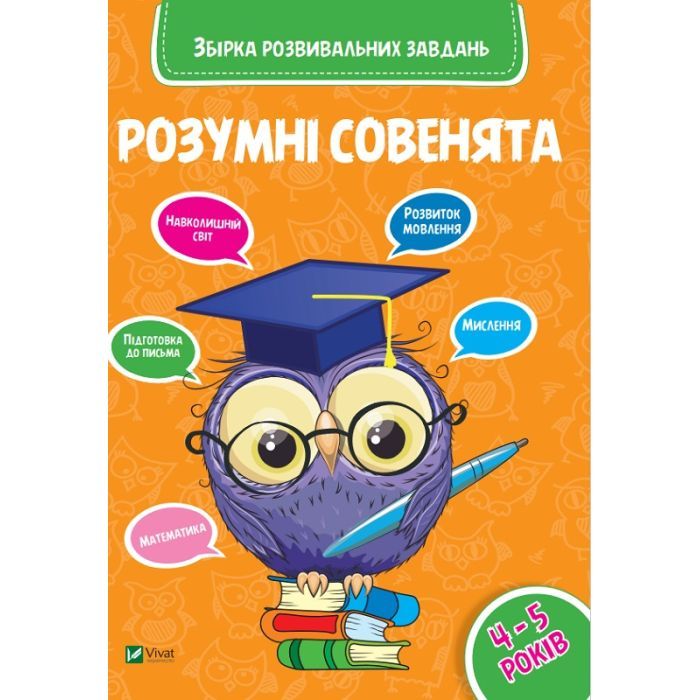 Книга Розумні совенята. Збірка розвивальних завдань. 4-5 років Vivat (9789669420398)