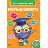 Книга Розумні совенята. Збірка розвивальних завдань. 4-5 років Vivat (9789669420398)