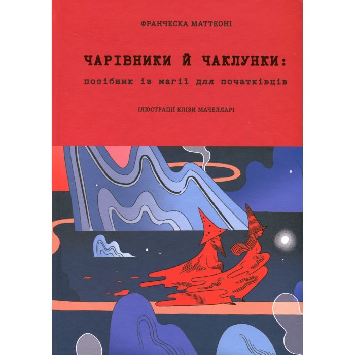 Книга Чарівники й чаклунки: посібник із магії для початківців - Франческа Маттеоні #книголав (9786178286125)