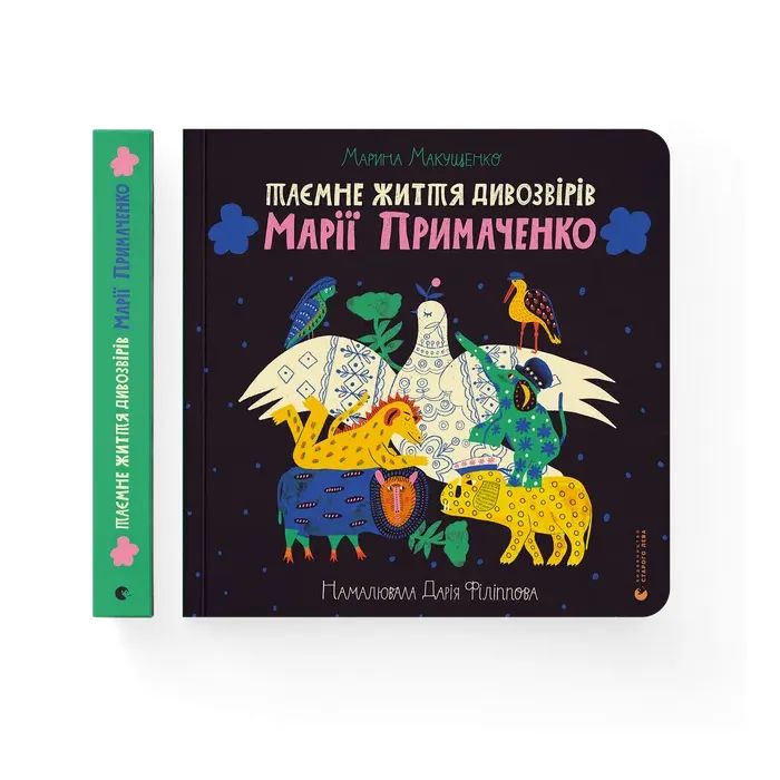Книга Таємне життя дивозвірів Марії Примаченко - Марина Макущенко Видавництво Старого Лева (9789664482124)