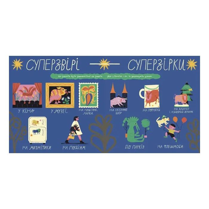 Книга Таємне життя дивозвірів Марії Примаченко - Марина Макущенко Видавництво Старого Лева (9789664482124) зображення 3