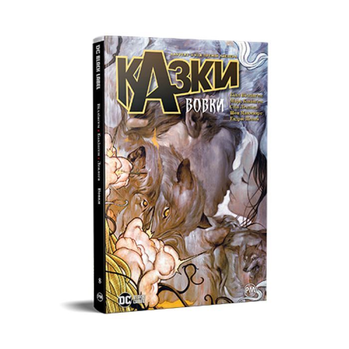 Комікс Казки. Книга 8: Вовки - Білл Віллінґем Видавництво РМ (9786178373214)