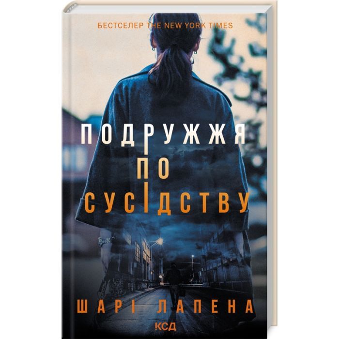 Книга Подружжя по сусідству - Шарі Лапена КСД (9786171507869)
