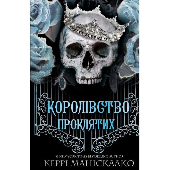 Книга Королівство Нечестивих. Книга 2: Королівство Проклятих - Керрі Маніскалко BookChef (9786175482568)