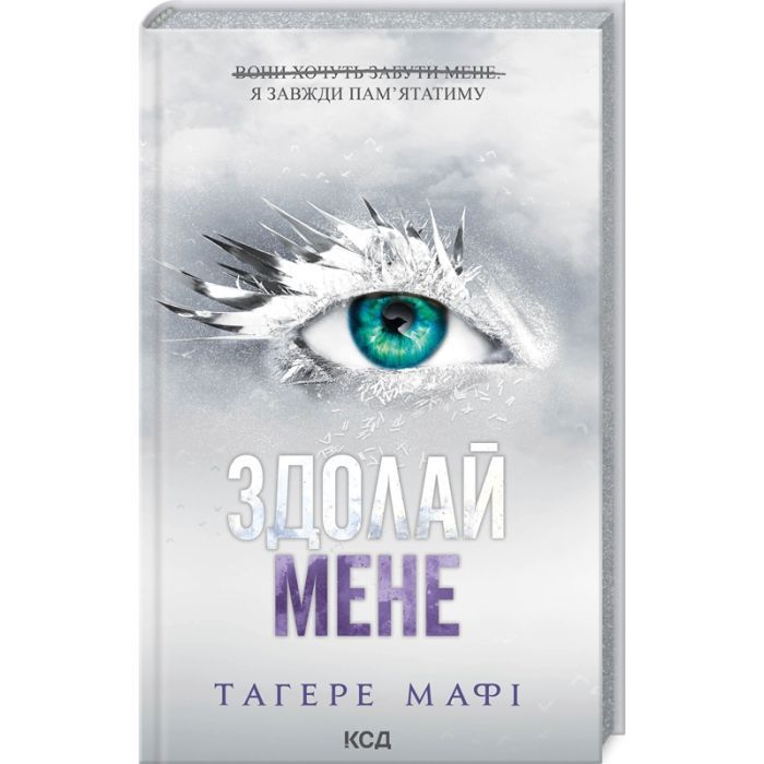 Книга Здолай мене. Книга 5 - Тагере Мафі КСД (9786171511026)