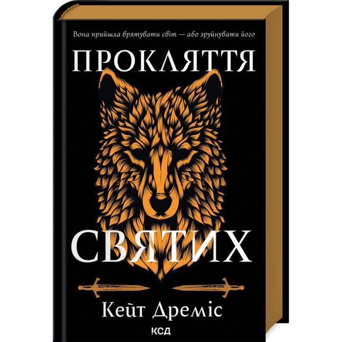 Книга Прокляття святих. Книга 1 - Кейт Дреміс КСД (9786171511408)