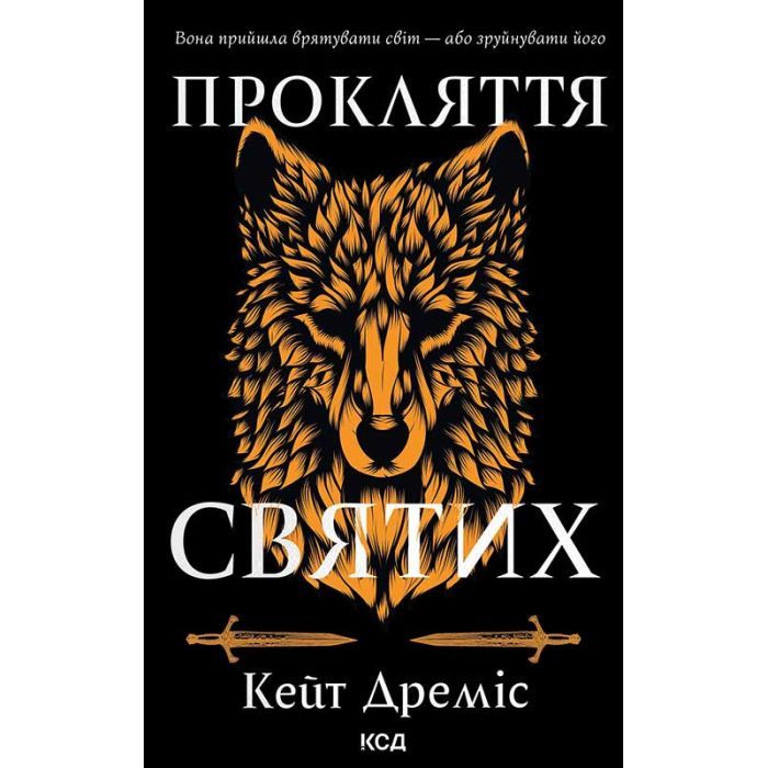 Книга Прокляття святих. Книга 1 - Кейт Дреміс КСД (9786171511408)