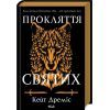 Книга Прокляття святих. Книга 1 - Кейт Дреміс КСД (9786171511408) изображение 2