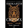 Книга Прокляття святих. Книга 1 - Кейт Дреміс КСД (9786171511408)