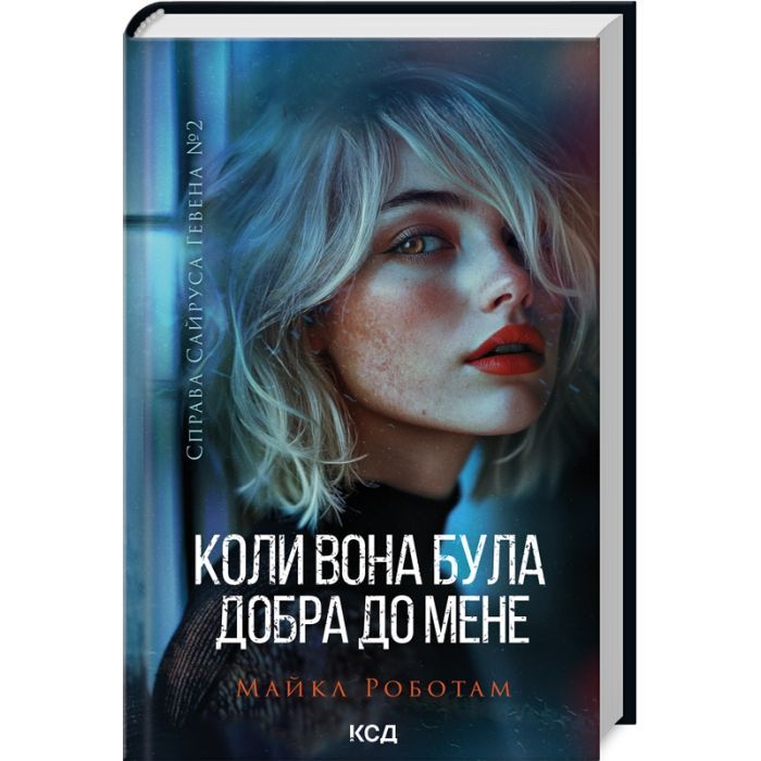 Книга Коли вона була добра до мене. Книга 2 - Майкл Роботам КСД (9786171511712) изображение 2