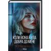Книга Коли вона була добра до мене. Книга 2 - Майкл Роботам КСД (9786171511712) изображение 2