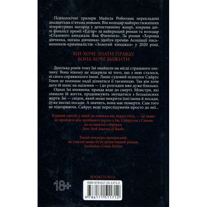 Книга Коли вона була добра до мене. Книга 2 - Майкл Роботам КСД (9786171511712) изображение 3
