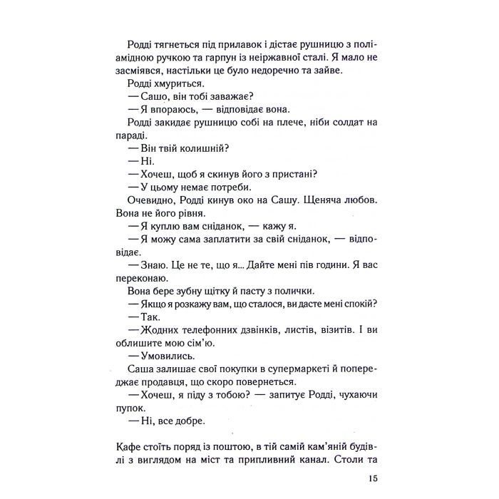 Книга Коли вона була добра до мене. Книга 2 - Майкл Роботам КСД (9786171511712) изображение 9