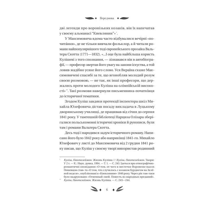Книга Михайло Чарнишенко, або Україна вісімдесят років тому - Пантелеймон Куліш Vivat (9786171704848) зображення 6