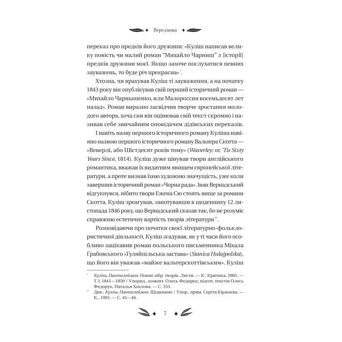 Книга Михайло Чарнишенко, або Україна вісімдесят років тому - Пантелеймон Куліш Vivat (9786171704848) зображення 7