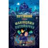 Книга Путівник манівцями потойбіччя - Елісон Ноел Vivat (9786171705579)