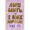 Книга Лиш мить - і вже дорослі - Емі Лі BookChef (9786175483602)