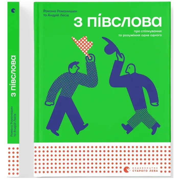 Книга З ПІВСЛОВА. Про спілкування та розуміння одне одного - Романа Романишин і Андрій Лесів Видавництво Старого Лева (9789664484180)