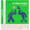 Книга З ПІВСЛОВА. Про спілкування та розуміння одне одного - Романа Романишин і Андрій Лесів Видавництво Старого Лева (9789664484180)
