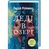 Книга Леді в озері - Лаура Ліппман КСД (9786171514072)