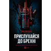 Книга Прислухайся до брехні - Емі Тінтера Vivat (9786171709638)