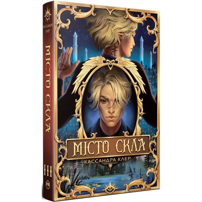 Книга Місто Скла. Гексалогія "Знаряддя Смерті". Книга 3 - Кассандра Клер Видавництво РМ (9786178426835)